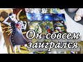 😱 Что с ним ПРОИСХОДИТ⁉️ Таро расклад 🔮 онлайн гадание 💯