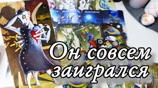 😱 Что с ним ПРОИСХОДИТ⁉️ Таро расклад 🔮 онлайн гадание 💯