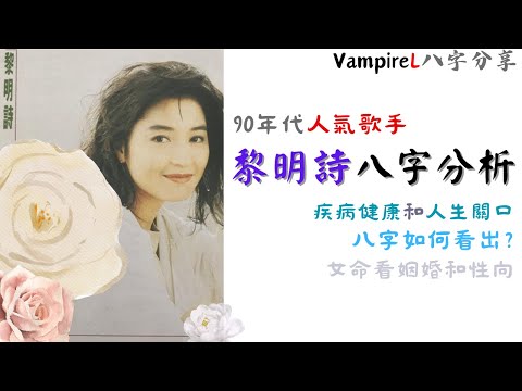 #VampireL八字分享 #廣東話 #中文字幕 / #90年代 #人氣歌手 #黎明詩 #八字 分析 / #疾病 #健康 和 人生關口 , 八字如何看出? / #女命 看 #姻婚 和 #性取向