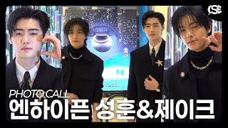 [영상] 엔하이픈 성훈-제이크, 보석보다 빛나는 완벽 비주얼 듀오의 댕댕즈