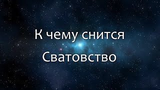 К чему снится Сватовство (Сонник, Толкование снов)