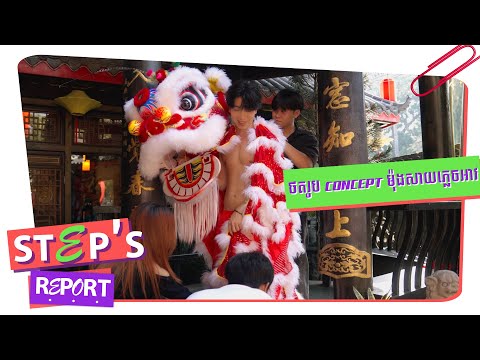 ថ្ងៃដំបូងធ្វើម៉ុងសាយ មានទស្សនិកជន VIP មកមើល... 🐲