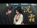 【Special】【花间令🌺In Blossom】 OST🎵：《沉霜》即便没有言语，爱意也尽在眼波流转之间 | 鞠婧祎/刘学义/吴佳怡/李歌洋 | 爱情 古装 | 优酷 YOUKU