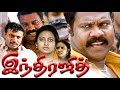 Indrajith tamil full movie  tamil superhit movies  tamil action movies  kalabhavan mani