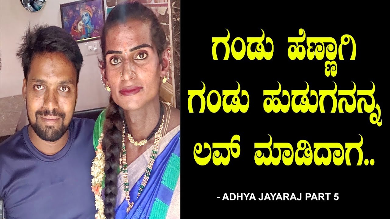 ಗಂಡು ಹೆಣ್ಣಾಗಿ ಗಂಡು ಹುಡುಗನನ್ನ ಲವ್ ಮಾಡಿದಾಗ.. ! Mangalamukhi | Transgender Adhya Jairaj  Chitraloka