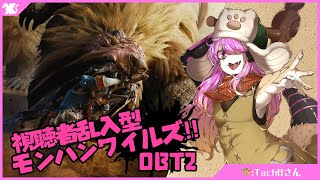 【参加型】兎神レイ モンハンワイルズ参戦！│モンハンワイルズ#OBT