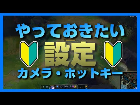 【LoL】これから始める初心者へ贈る、おすすめ設定をご紹介！