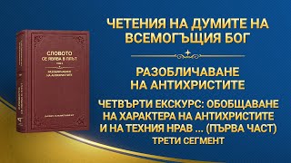 Словото Божие „Четвърти екскурс: Обобщаване на характера на антихристите и на техния нрав същност (първа част)“ Трети сегмент