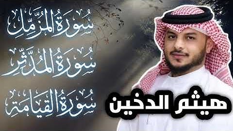 سوره المزمل . المدثر . القيامه القارى الشيخ هيثم الدخين #القرآن_الكريم