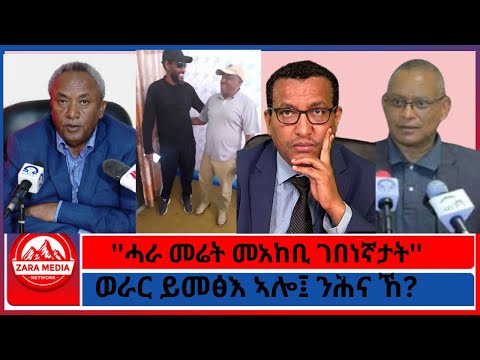 Zaramedia ሓራ መሬት መአከቢ ገበነኛታት ወራር ይመፅእ ኣሎ ንሕና ኸ 09 15 2025