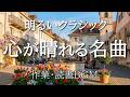 【明るいクラシック60分】心が晴れる名曲集｜バッハ・モーツァルト｜作業・読書・リラックスBGM