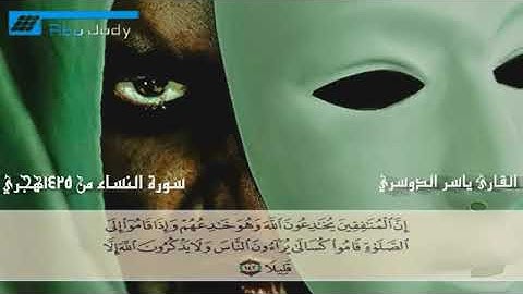 ان المنافقين يخادعون الله وهو خادعهم تلاوة تريح القلب لفضيلة الشيخ ياسر الدوسري