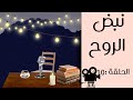 نبض الروح 10 علاقة مسمومة دمرات ليا حياتي كاملة التعلق المرضي