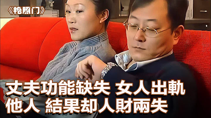 【真实故事】丈夫功能缺失，女人出轨他人，结果却人财两失 - 天天要闻