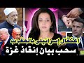 اعتقال إسرائيلي بالمغرب و فضيحة سحب الأزهر بيان إنقاذ غزة اعتقال إسرائيلي بالمغرب و فضيحة سحب الأزهر بيان إنقاذ غزة