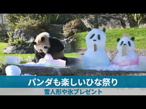 パンダも楽しいひな祭り 雪人形や氷プレゼント