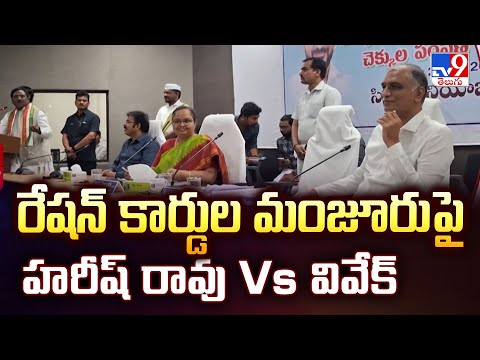 Telangana Politics : రేషన్ కార్డుల మంజూరు పై హరీష్ రావు Vs వివేక్ - TV9 - TV9