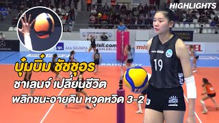 บุ๋มบิ๋ม ชัชชุอร กลับมา Top score 21 แต้ม ดึงตัวเองกลับเข้าเกม ชนะอายดิน 3-2 | Highlights | ลีกตุรกี