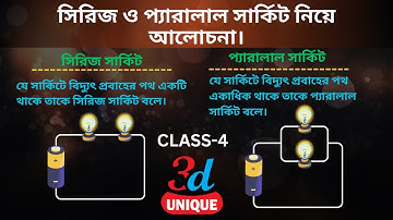 সিরিজ ও প্যারালাল সার্কিট নিয়ে আলোচনা।। Series Parallel ।। class 4