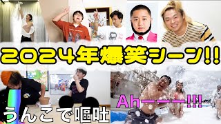 【大晦日】２０２４年爆笑シーン集！【東海オンエア】