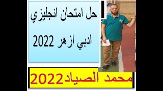 امتحان انجليزي ادبي ازهر 2022