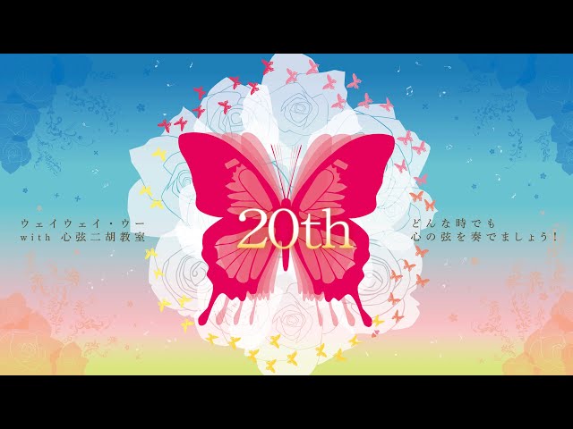 ウェイウェイ・ウー with 心弦二胡教室「20th」 - YouTube