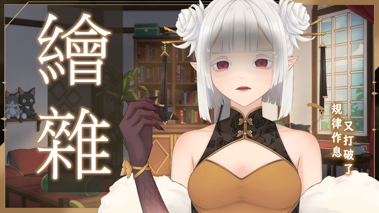 【 #繪雜 】邊畫點東西邊隨意聊聊接下來的規劃 ☾ 名無し 娜娜希 Nana.C #馬v #MYVT #vtuber | MYViki