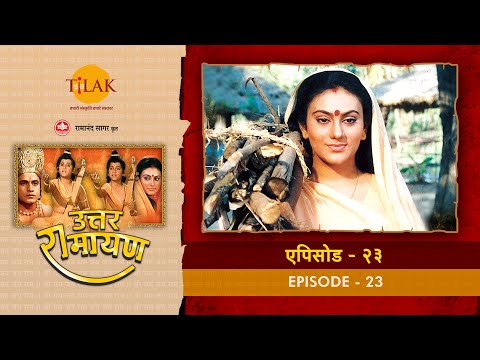 उत्तर रामायण - EP 23 - श्री राम को मुनि अगस्त्य ने दी भेंट । लव कुश और माँ सीता प्रसंग