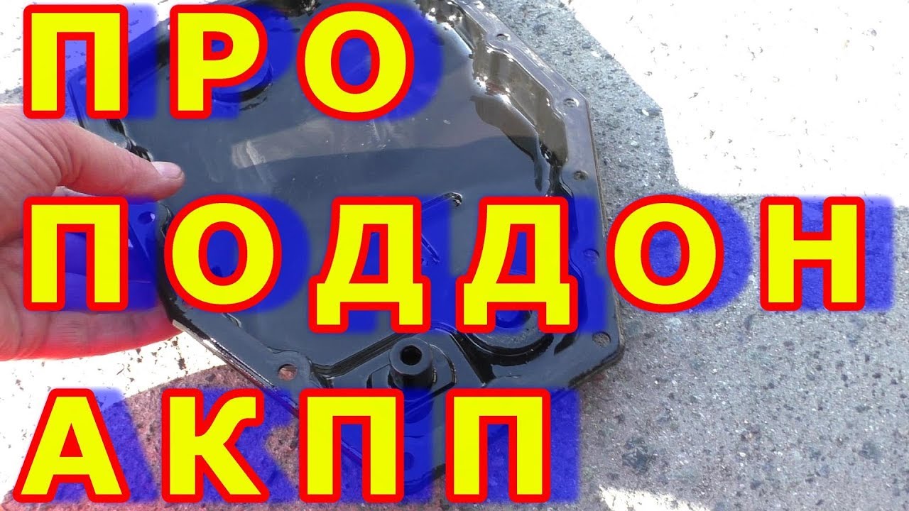 АКПП про поддон коробки. - YouTube
