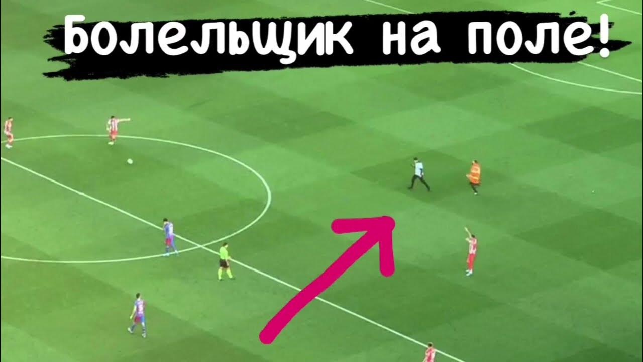 Игроки аргентины выбежали на поле. Выбежали на поле в полицейской форме. Сделать ставку что выбегут на поле. Выбежала на поле финал лиги чемпионов. Фанат выбежал на поле.