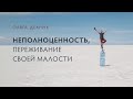 Неполноценность, переживание своей малости.