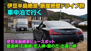 車中泊で行く、伊豆半島絶景・断崖絶壁ドライブ旅