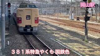 国鉄色　３８１系特急やくも 赤いアンパンマン列車　岡山駅