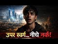साल 2100 में इंसानियत कहाँ होगी? | The Hidden Truth | Saal 2100 Me Duniya Kaisi Hogi