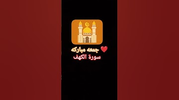 سوره الكهف|جمعه مباركه ❤️