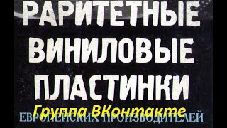 20 кг пластинок из Германии вслепую. САМОЕ ДЛИННОЕ ВИДЕО РАСПАКОВКИ НА НАШЕМ КАНАЛЕ.. (группа в ВК)