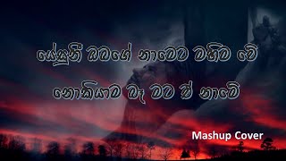 Download Yesuni Obage Nameta | Nokiyama Ba Mata |යේසුනි ඔබගේ නාමෙට මහිම වේ |නොකියාම බෑ මට Video MP3 Yesuni Obage Nameta | Nokiyama Ba Mata |යේසුනි ඔබගේ නාමෙට මහිම වේ |නොකියාම බෑ මට