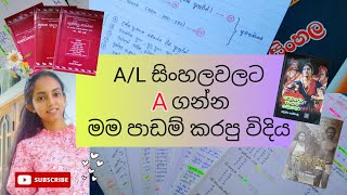 A/L Sinhala Paper එකට A ගන්න පාඩම් කරපු විදිය📚|උසස් පෙළ සිංහල #AL #studytips #advancedlevelsinhala