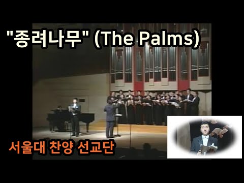 [종려주일] 종려나무 (The palms)  - 서울대 찬양 선교단  (Solo. 유정현) / palm sunday