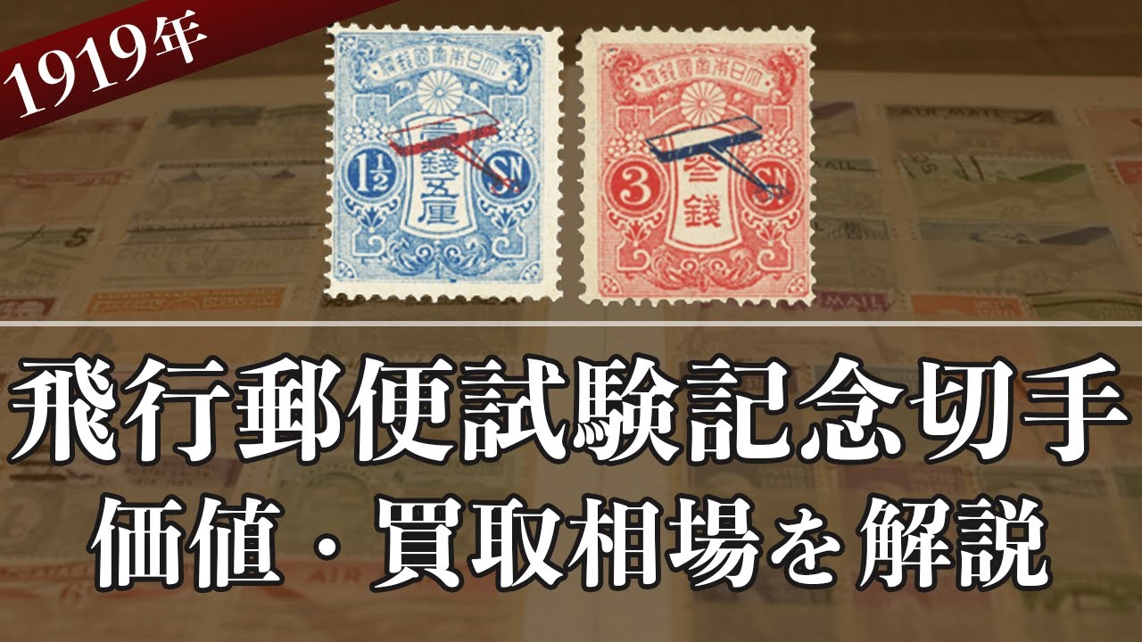 飛行郵便試験記念切手とは？】切手の歴史やおすすめ買取業者を解説