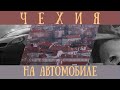 В Чехию на Новый Год на автомобиле. Прага, Кутна-Гора, Пардубице, Адршпашские скалы.