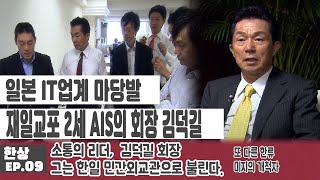 일본 IT업계 마당발 AIS의 김덕길 회장/한일 민간외교관으로 불리는 그는 재일교포 2세다/나라와 역사, 그리고 사람. 이 모든 세상과 소통하고 싶은 그는 소통의 리더라고 불린다.