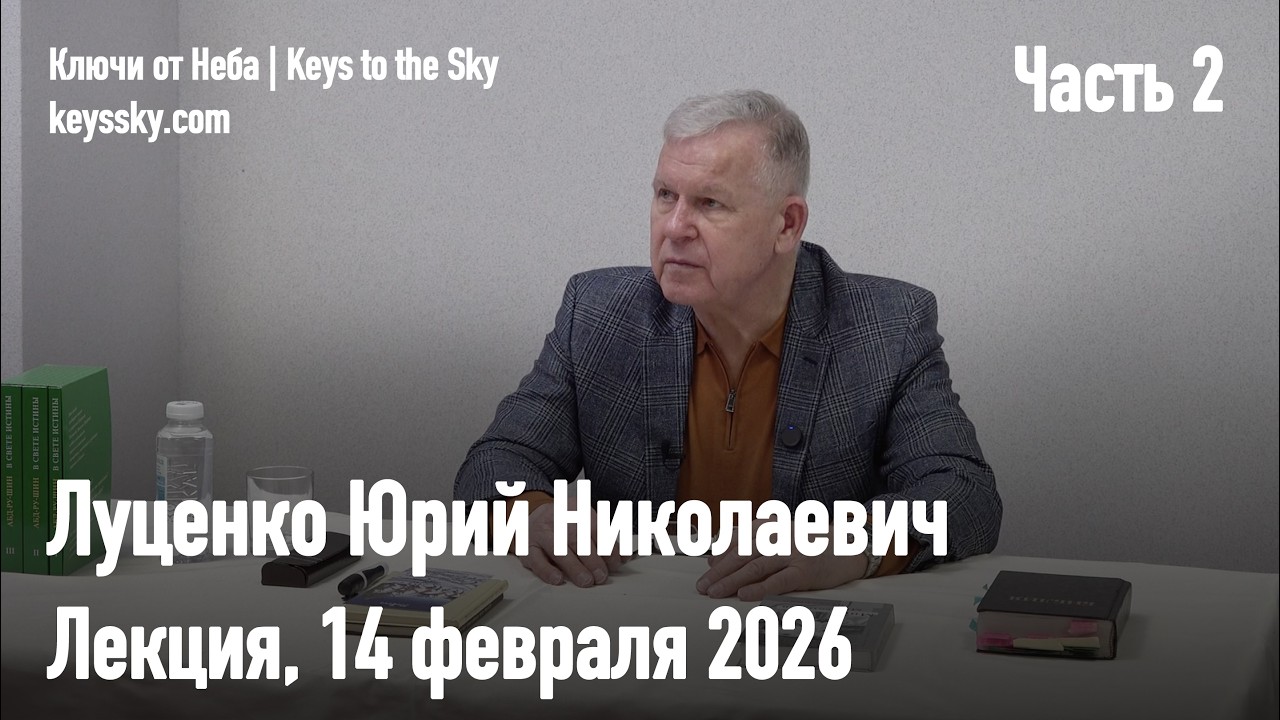 Луценко Юрий Николаевич. Лекция 14 февраля 2026. Часть 2