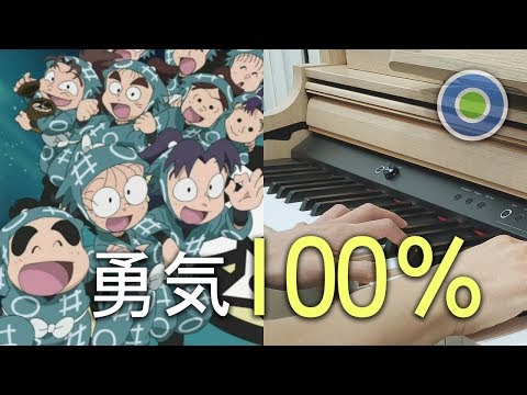 【忍者亂太郎】主題曲 勇氣100% 鋼琴版 (主唱: 光GENJI)