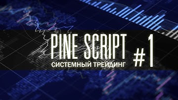 PINE SCRIPT #1 — ВВЕДЕНИЕ. Системный Трейдинг