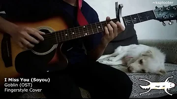 I miss you (Soyou)  - Fingerstyle Guitar Cover [Goblin OST]