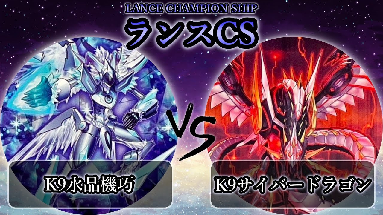 【ランスCS】準々決勝戦　K9水晶機巧(クリストロン) vs K9サイバードラゴン　遊戯王CS大会対戦動画