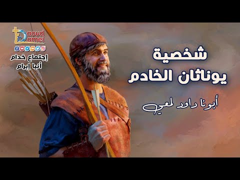 شخصية يوناثان الخادم اجتماع خدمة الأنبا ابرآم 7سبتمبر2021 أبونا داود لمعي 