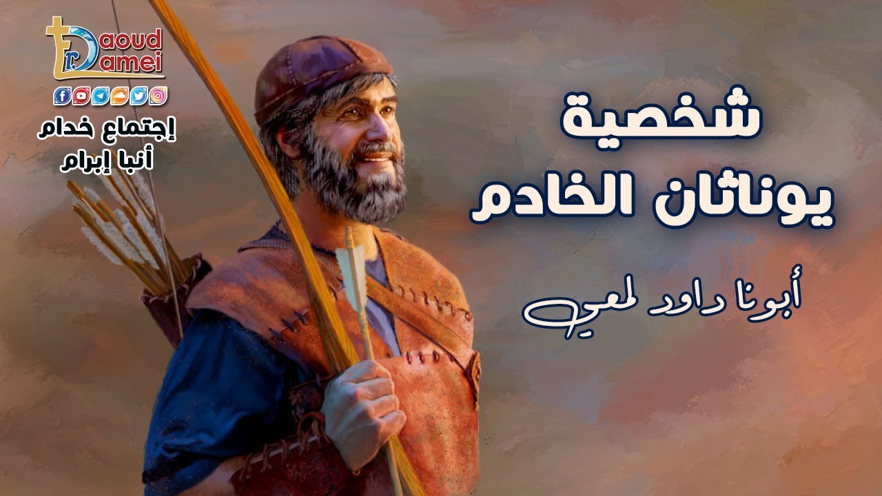 شخصية يوناثان الخادم-اجتماع خدمة الأنبا ابرآم 7سبتمبر2021 - أبونا داود لمعي