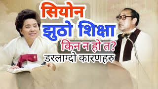 Why world mission society church of God is false teaching?WMSCOG Nepali Bible teaching#Siyon Church screenshot 1